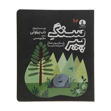 کتاب سنگ پیر اثر دب پیلوتی نشر میلکان