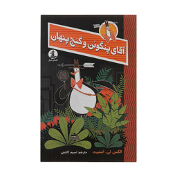 کتاب آقای پنگوین و گنج پنهان اثر اکس تی اسمیت نشر میلکان