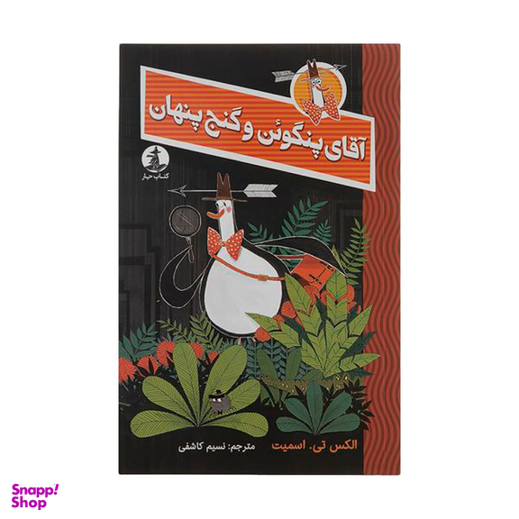 کتاب آقای پنگوین و گنج پنهان اثر اکس تی اسمیت نشر میلکان