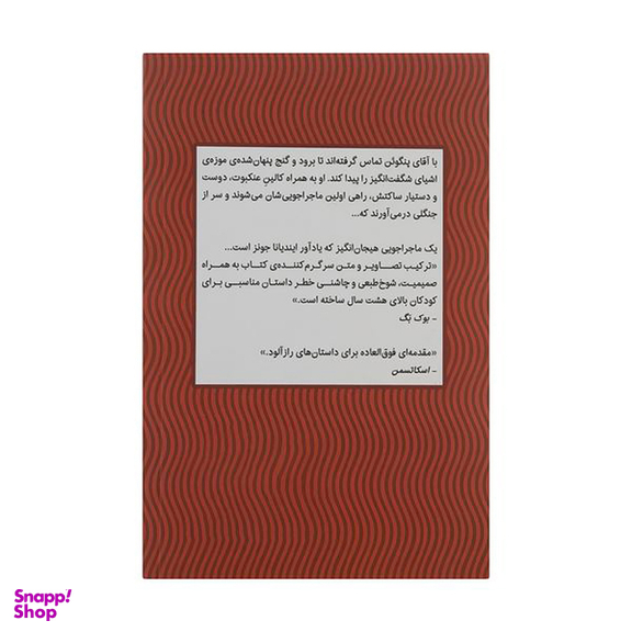 کتاب آقای پنگوین و گنج پنهان اثر اکس تی اسمیت نشر میلکان