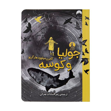 کتاب جولیا و کوسه اثر کایرن میلوود هارگریو نشر میلکان