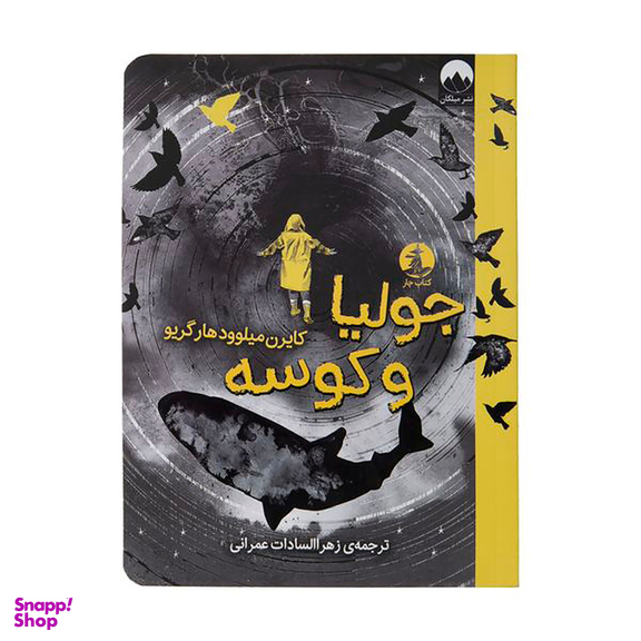 کتاب جولیا و کوسه اثر کایرن میلوود هارگریو نشر میلکان