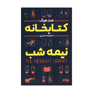 کتاب کتابخانه نیمه شب اثر مت هیگ انتشارات شاهدخت پاییز