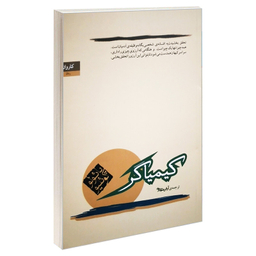 کتاب کیمیاگر اثر پائولو کوئیلو انتشارات کاروان