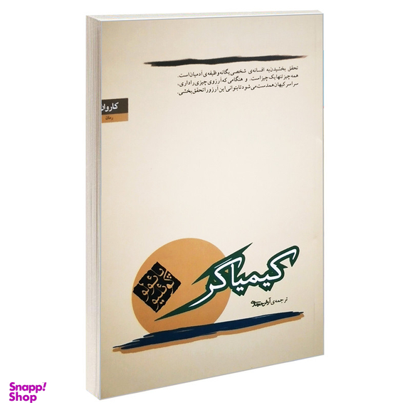 کتاب کیمیاگر اثر پائولو کوئیلو انتشارات کاروان