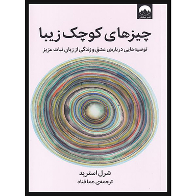 کتاب چیزهای کوچک زیبا اثر شرل استرید نشر میلکان