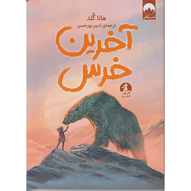 کتاب آخرین خرس اثر هاناگلد نشر میلکان