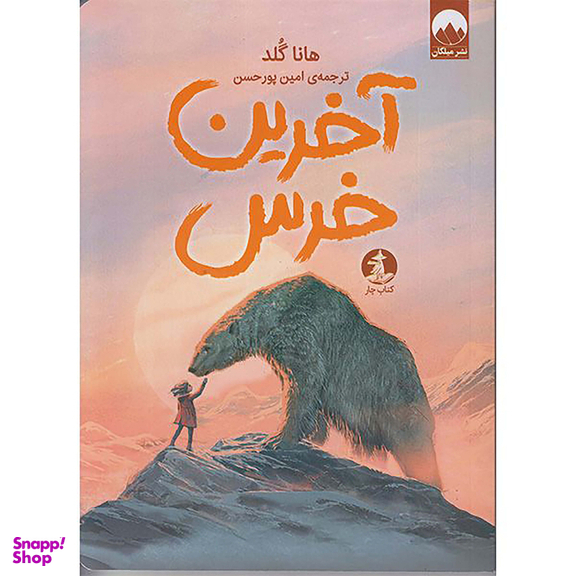 کتاب آخرین خرس اثر هاناگلد نشر میلکان