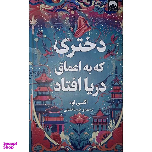 کتاب دختری که به اعماق دریا افتاد اثر اکسی اوه نشر میلکان