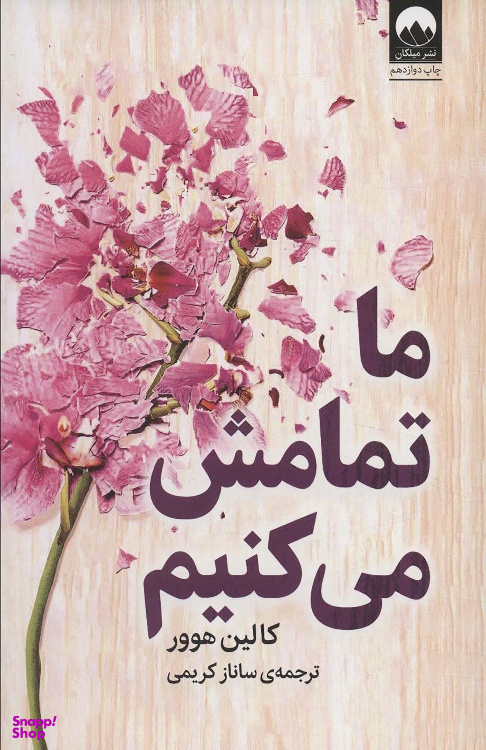 کتاب ما تمامش می‌ کنیم اثر کالین هوور نشر میلکان