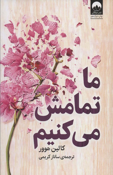 کتاب ما تمامش می‌ کنیم اثر کالین هوور نشر میلکان