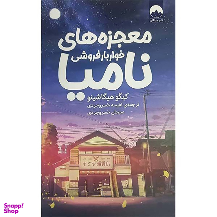 کتاب معجزههای خواربار فروشی نامیا اثر کیگو هیگاشینو نشر میلکان