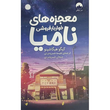 کتاب معجزه‌‌های خواربار فروشی نامیا اثر کیگو هیگاشینو نشر میلکان