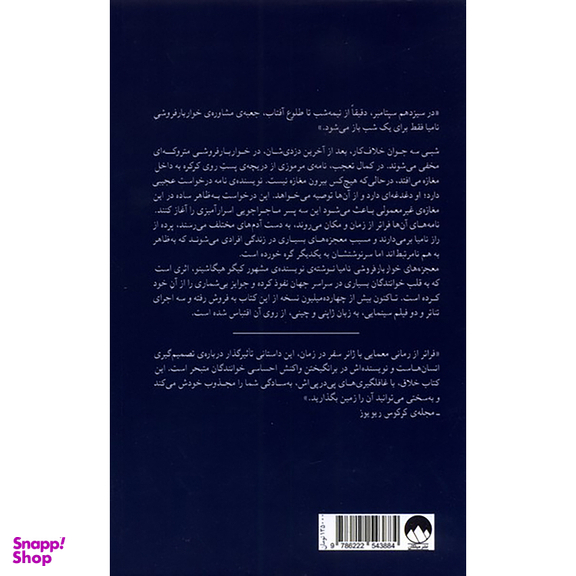کتاب معجزه‌‌های خواربار فروشی نامیا اثر کیگو هیگاشینو نشر میلکان