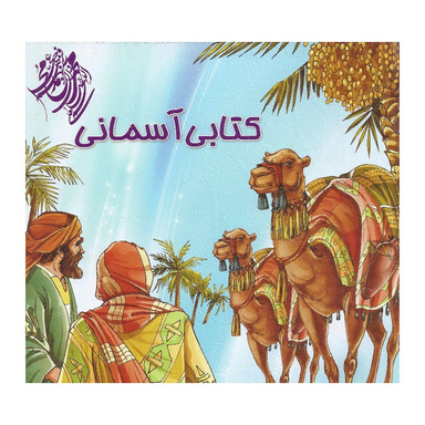 کتاب کتابی آسمانی اثر مهدی وحیدی صدر انتشارات محمد و آل محمد (ص)