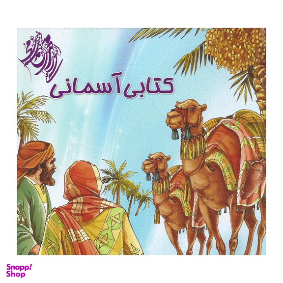 کتاب کتابی آسمانی اثر مهدی وحیدی صدر انتشارات محمد و آل محمد (ص)