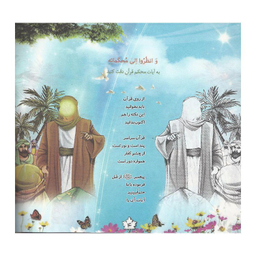 کتاب کتابی آسمانی اثر مهدی وحیدی صدر انتشارات محمد و آل محمد (ص)