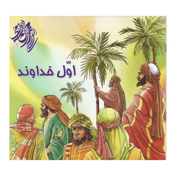 کتاب اول خداوند اثر مهدی وحیدی صدر انتشارات محمد و آل محمد (ص)