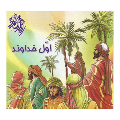 کتاب اول خداوند اثر مهدی وحیدی صدر انتشارات محمد و آل محمد (ص)