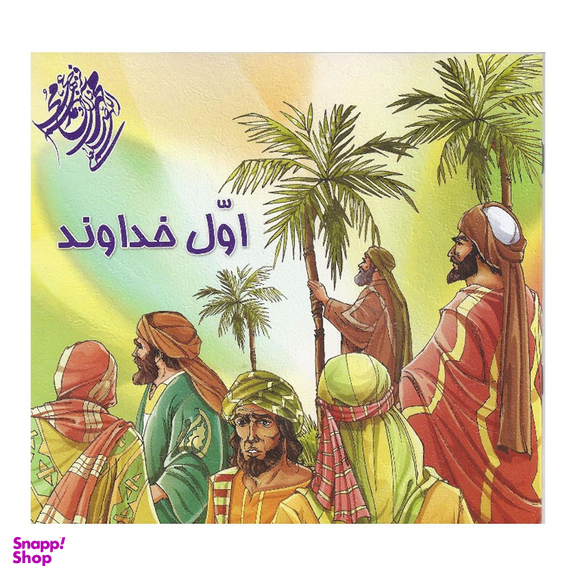 کتاب اول خداوند اثر مهدی وحیدی صدر انتشارات محمد و آل محمد (ص)