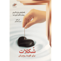 کتاب شکلات برای تقویت روح زنان اثر کی آلنباو انتشارات معیار اندیشه
