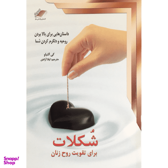 کتاب شکلات برای تقویت روح زنان اثر کی آلنباو انتشارات معیار اندیشه