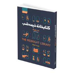 کتاب کتابخانه نیمه شب اثر مت هیگ انتشارات آتیسا