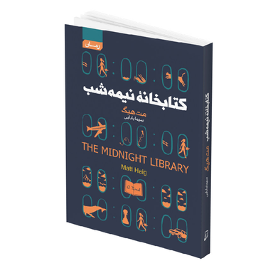 کتاب کتابخانه نیمه شب اثر مت هیگ انتشارات آتیسا