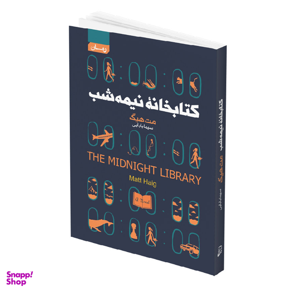 کتاب کتابخانه نیمه شب اثر مت هیگ انتشارات آتیسا
