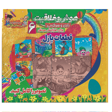 کتاب هوش و خلاقیت 6 (قطعات پازل) انتشارات محمد و آل محمد (ص)