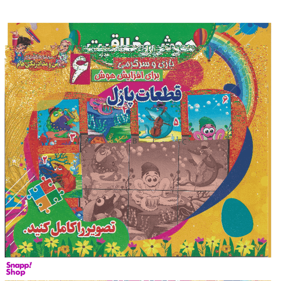 کتاب هوش و خلاقیت 6 (قطعات پازل) انتشارات محمد و آل محمد (ص)