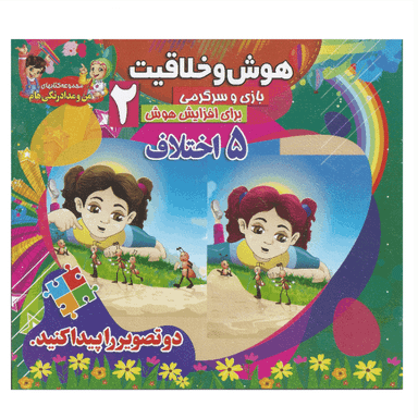 کتاب هوش و خلاقیت 2 (5 اختلاف) انتشارات محمد و آل محمد (ص)