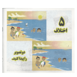 کتاب هوش و خلاقیت 2 (5 اختلاف) انتشارات محمد و آل محمد (ص)