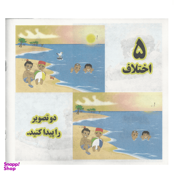 کتاب هوش و خلاقیت 2 (5 اختلاف) انتشارات محمد و آل محمد (ص)