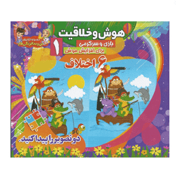 کتاب هوش و خلاقیت 1 (6 اختلاف) انتشارات محمد و آل محمد (ص)