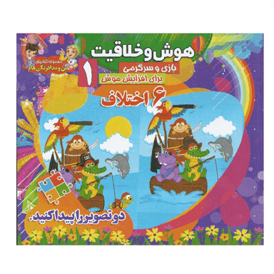کتاب هوش و خلاقیت 1 (6 اختلاف) انتشارات محمد و آل محمد (ص)