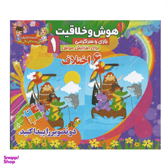 کتاب هوش و خلاقیت 1 (6 اختلاف) انتشارات محمد و آل محمد (ص)