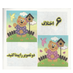 کتاب هوش و خلاقیت 1 (6 اختلاف) انتشارات محمد و آل محمد (ص)