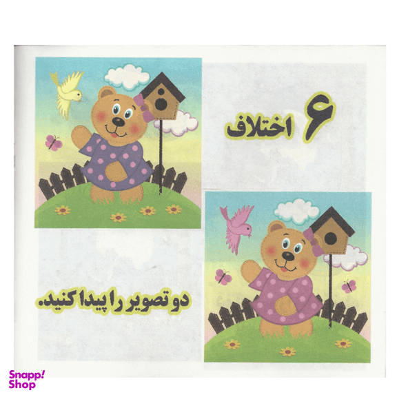 کتاب هوش و خلاقیت 1 (6 اختلاف) انتشارات محمد و آل محمد (ص)