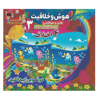 کتاب هوش و خلاقیت 3 (4 اختلاف) انتشارات محمد و آل محمد (ص)