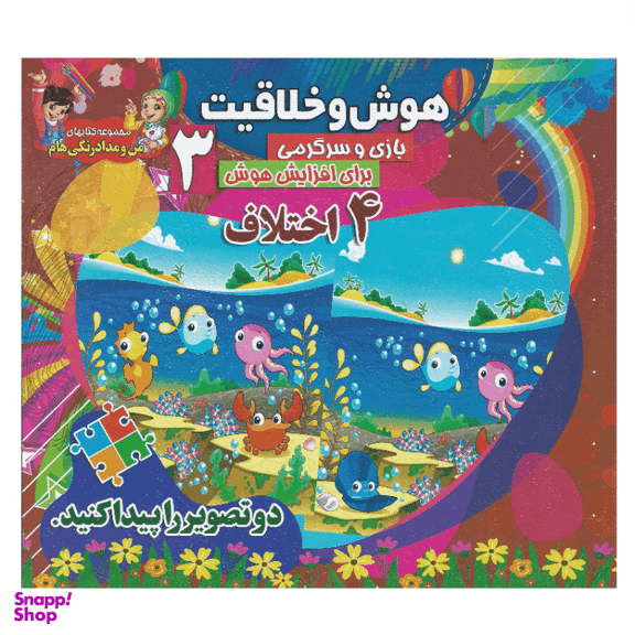 کتاب هوش و خلاقیت 3 (4 اختلاف) انتشارات محمد و آل محمد (ص)
