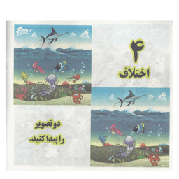 کتاب هوش و خلاقیت 3 (4 اختلاف) انتشارات محمد و آل محمد (ص)