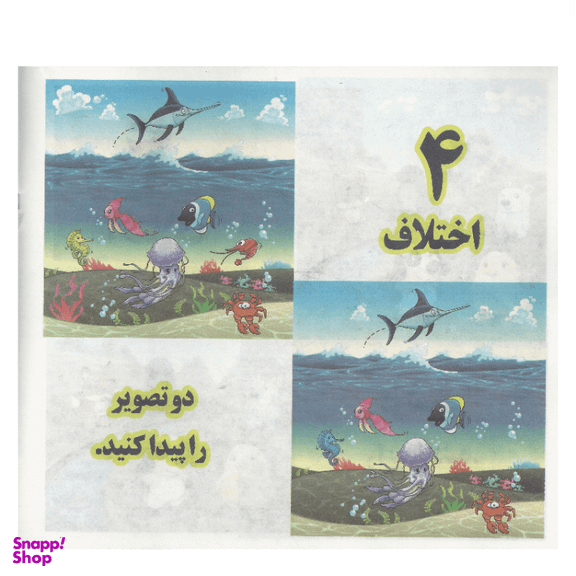 کتاب هوش و خلاقیت 3 (4 اختلاف) انتشارات محمد و آل محمد (ص)