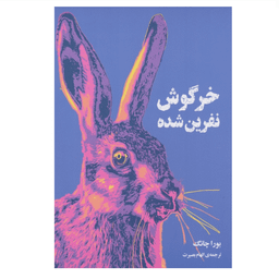 کتاب خرگوش نفرین شده اثر بورا چانگ نشر دانش آفرین