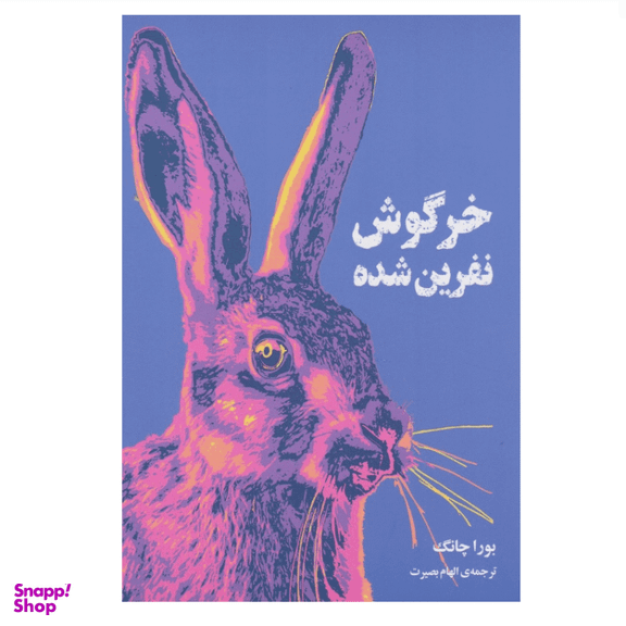 کتاب خرگوش نفرین شده اثر بورا چانگ نشر دانش آفرین