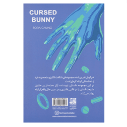 کتاب خرگوش نفرین شده اثر بورا چانگ نشر دانش آفرین