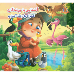 کتاب آشنایی با پرندگان همراه با رنگ آمیزی اثر جواد واعظی انتشارات اعتلای وطن