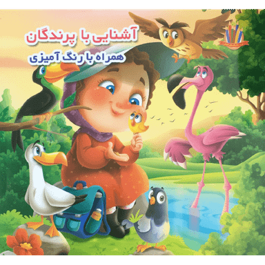 کتاب آشنایی با پرندگان همراه با رنگ آمیزی اثر جواد واعظی انتشارات اعتلای وطن