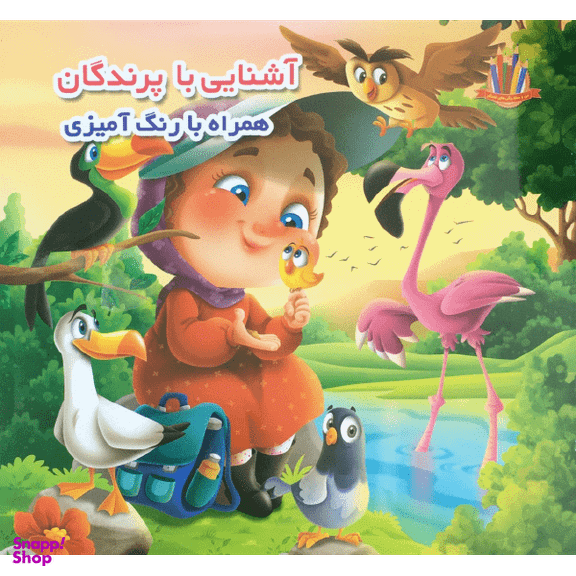 کتاب آشنایی با پرندگان همراه با رنگ آمیزی اثر جواد واعظی انتشارات اعتلای وطن