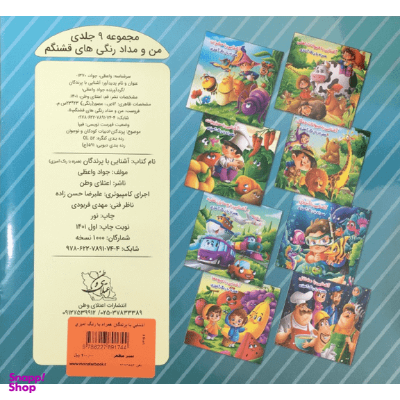 کتاب آشنایی با پرندگان همراه با رنگ آمیزی اثر جواد واعظی انتشارات اعتلای وطن